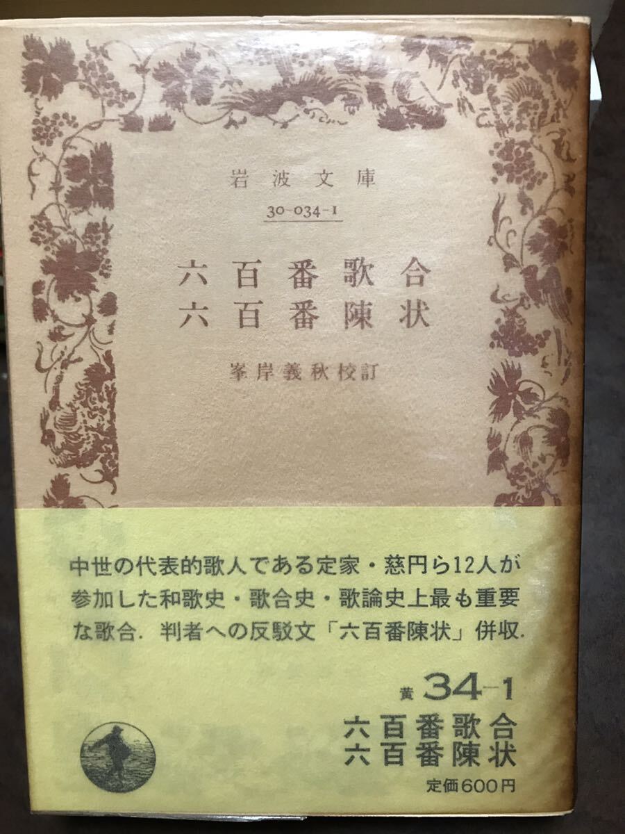 岩波文庫 六百番歌合 六百番陳状 峯岸義秋 帯パラ 未読美品 藤原俊成 顕昭拍卖