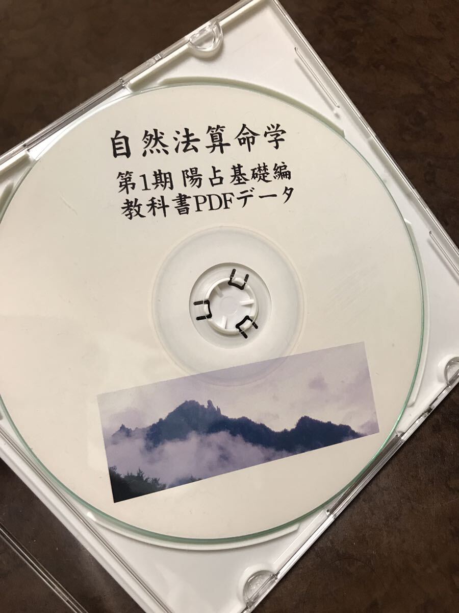 自然法算命学 第1期陽占 基礎編 教科書PDFデータ 観山素至命 Windows対応 使用感無しの美品拍卖