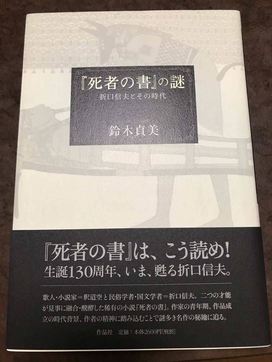 『死者の書』の謎 折口信夫とその時代 鈴木貞美 帯 初版第一刷 未読美品拍卖
