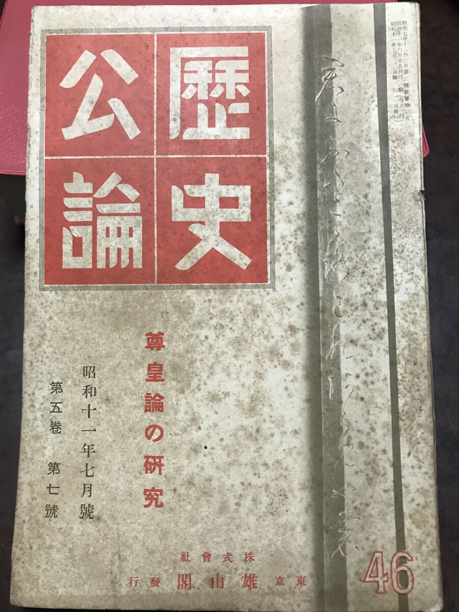 歴史公論 昭和11年7月号 シミ 尊皇論 溝口駒造 佐藤太平 高須芳次郎 水戸学 楠木 浅見絅斎 山崎闇斎 藤田幽谷拍卖