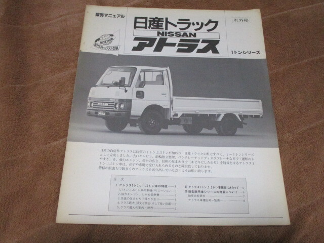希少!!1982年2月発行アトラス1トンシリーズ・社外秘・販売マニュアル拍卖