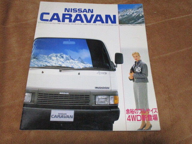 1988年5月発行E24キャラバン・バンのカタログ拍卖