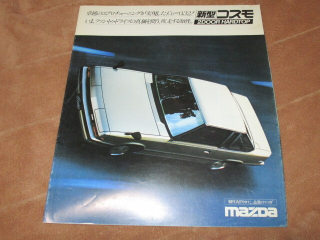 1981年9月発行コスモのカタログ拍卖