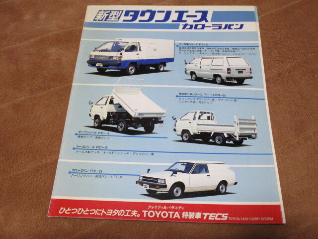 1986年10月発行タウンエース/カローラバン・特装車TECSのカタログ拍卖