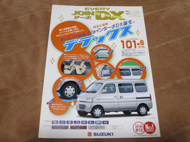 1999年9月発行DA/DB52Vエブリイ特別仕様車・ジョインターボDXのカタログ拍卖