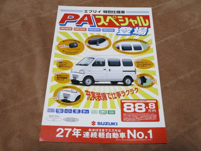 2000年8月発行DA/DB52Vエブリイ特別仕様車・PAスペシャルのカタログ拍卖