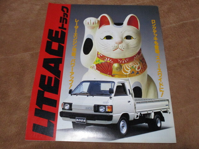 1983年8月発行ライトエース・トラックのカタログ拍卖