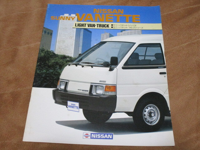 1985年9月発行C22/C120サニーバネット・ライトバン/トラックのカタログ拍卖