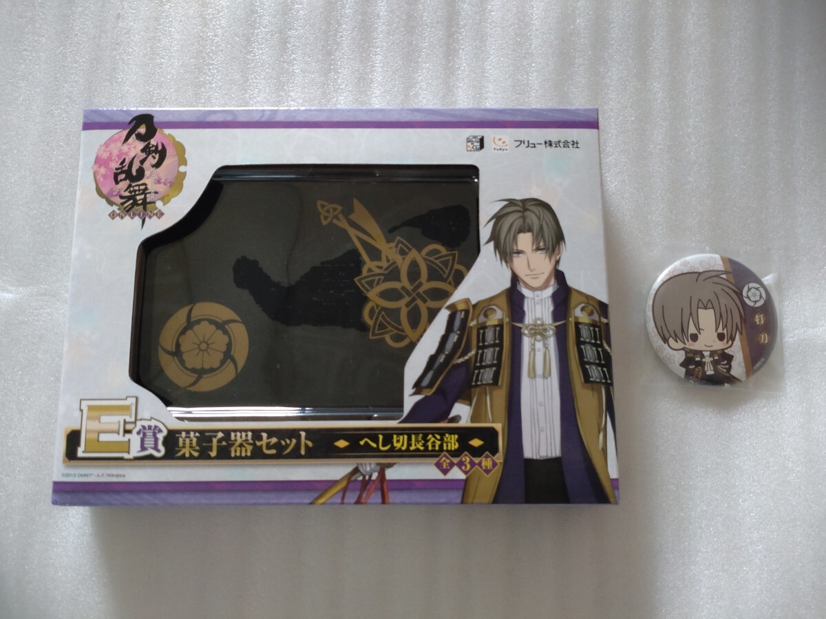 ★刀剣乱舞 へし切長谷部 菓子器セット★おまけ付き拍卖