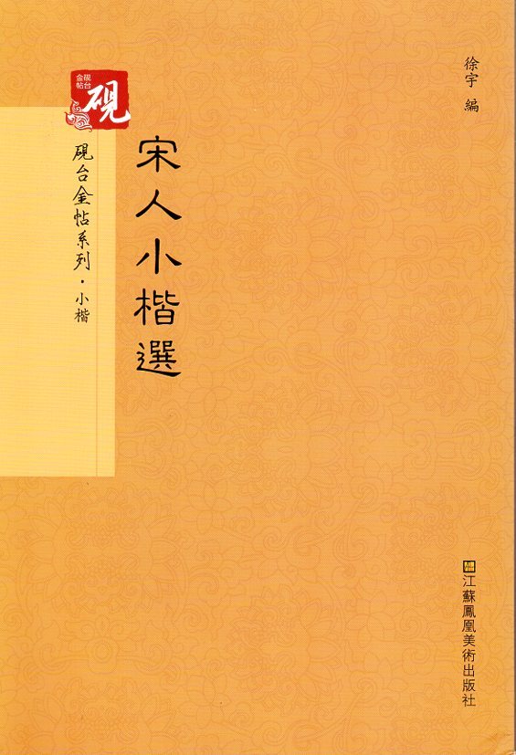 9787558008627 宋人小楷選 硯金帖シリーズ・小楷 中国語書道拍卖