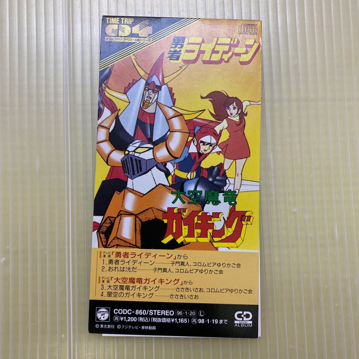 【同梱可】◎ 勇者ライディーン 大空魔竜ガイキング 子門真人 ☆ (8cmCD)★061121★ CODC-860拍卖