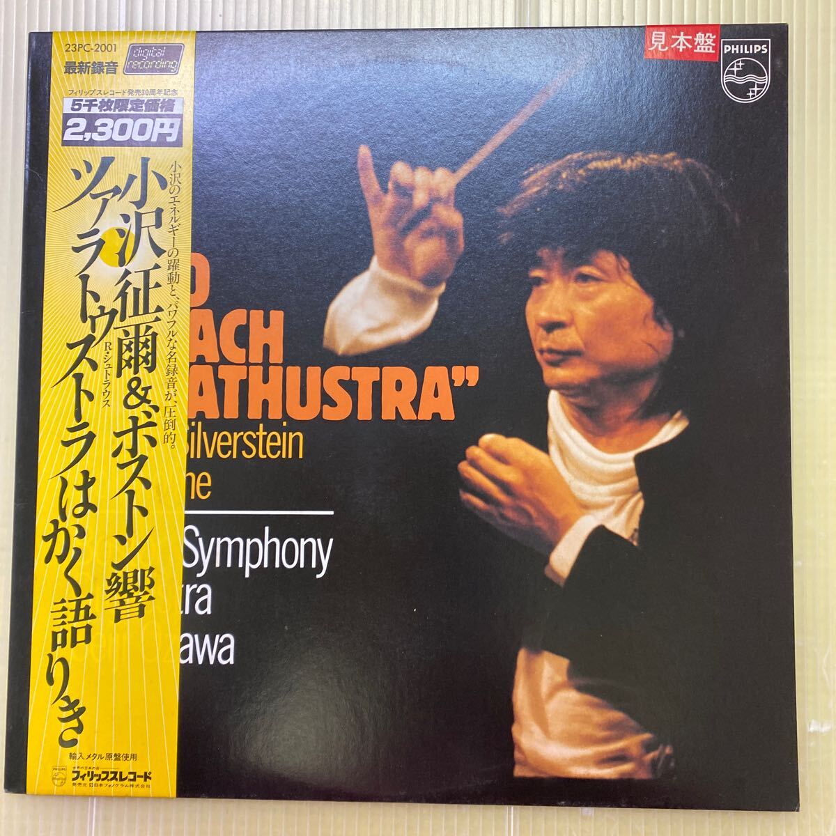 【同梱可】◎ 小澤征爾 ツァラトゥストラはかく語りき ボストン交響楽団 (輸入メタル原盤見本盤LP)★ 23PC-2001拍卖