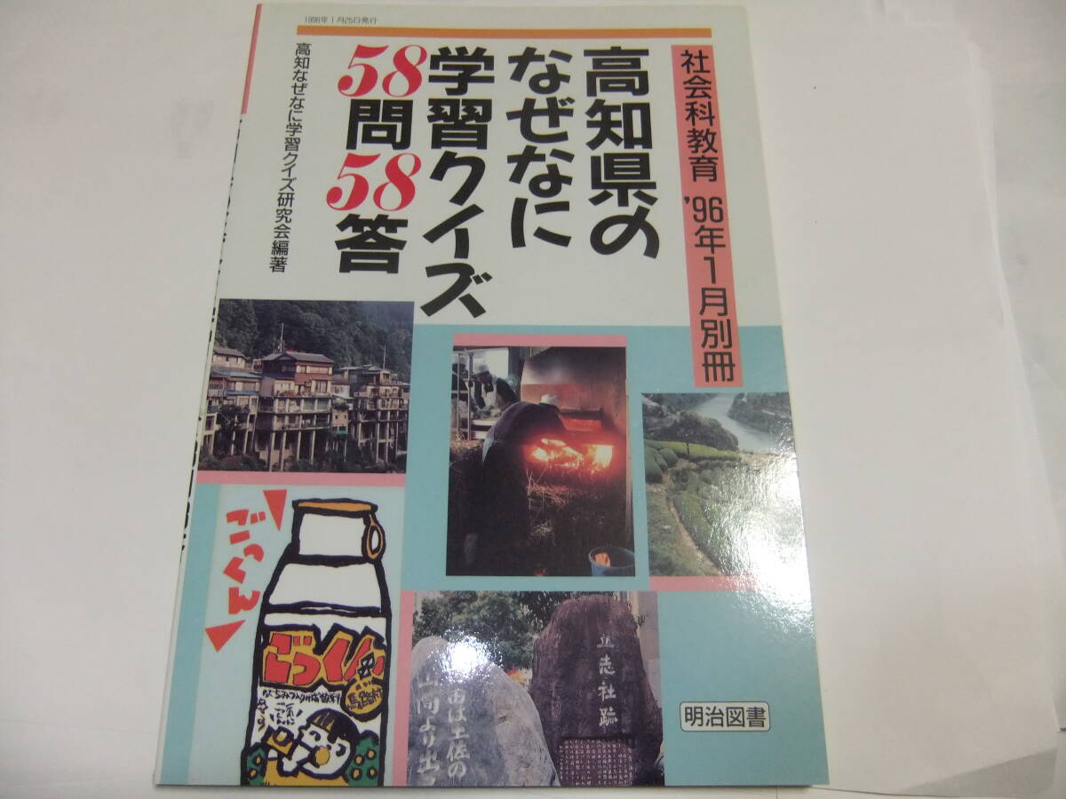 社会科教育 96年1月別冊『高知県のなぜなに学習クイズ58問58答』 高知なぜなに学習クイズ研究会編著 明治図書拍卖
