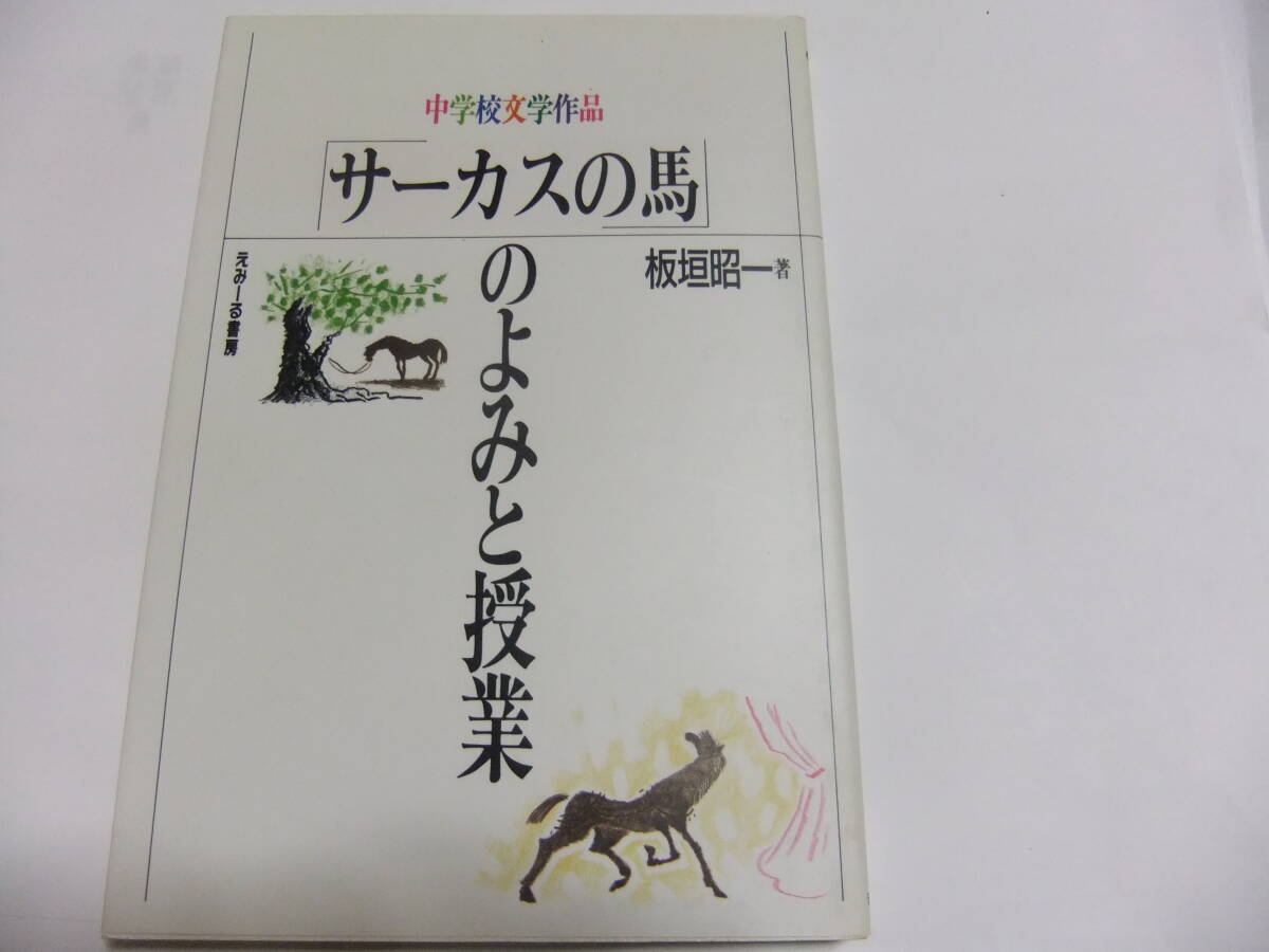 『中学校文学作品「サーカスの馬」のよみと授業』板垣昭一 えみーる書房拍卖