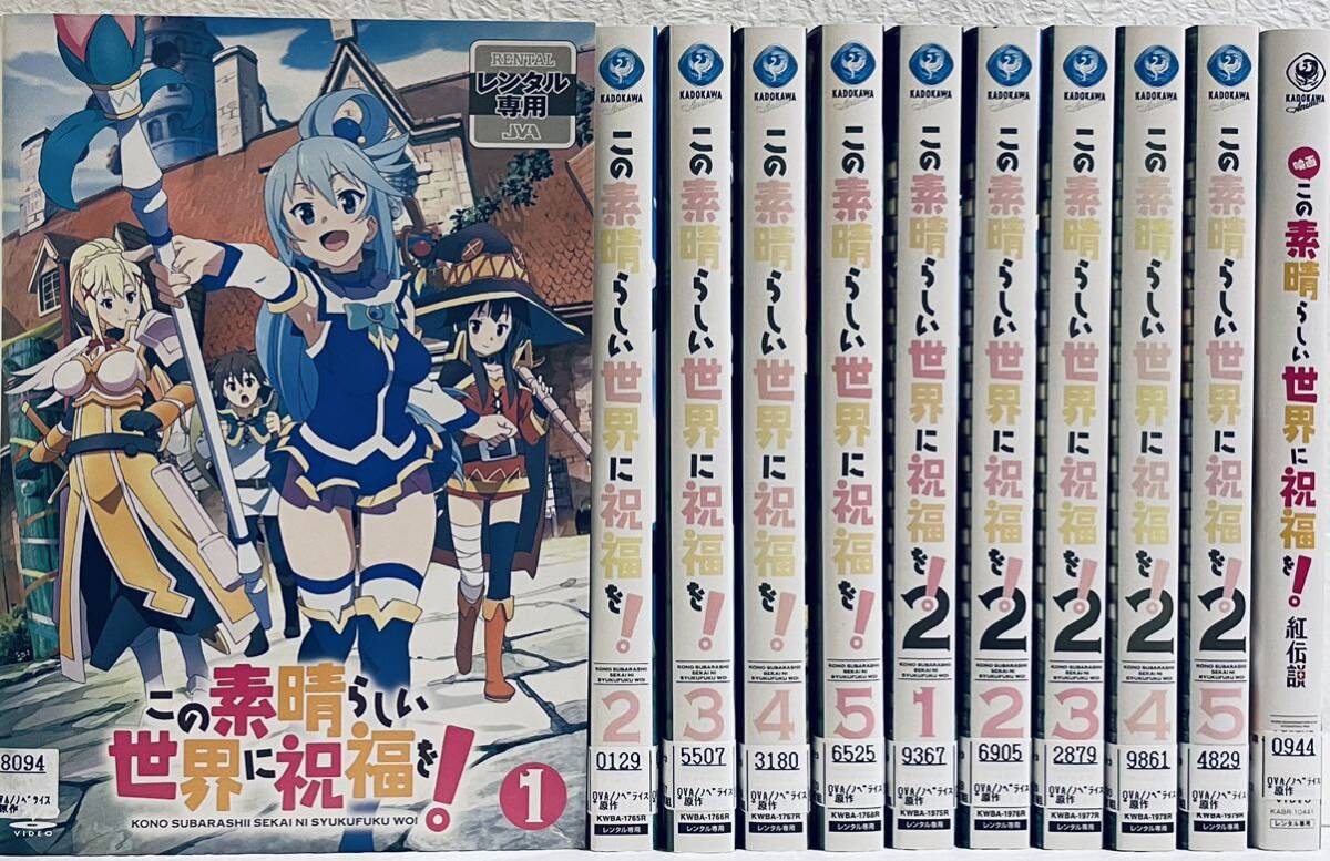 この素晴らしい世界に祝福を! 1期+2期+劇場版 【全11巻】 レンタル版DVD 全巻セット拍卖