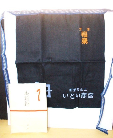 ▲は-798 ① 前掛け 藍染 未使用 縦54cm幅45cm ポケット付き 在庫有 昭和レトロ アンティーク エプロン拍卖