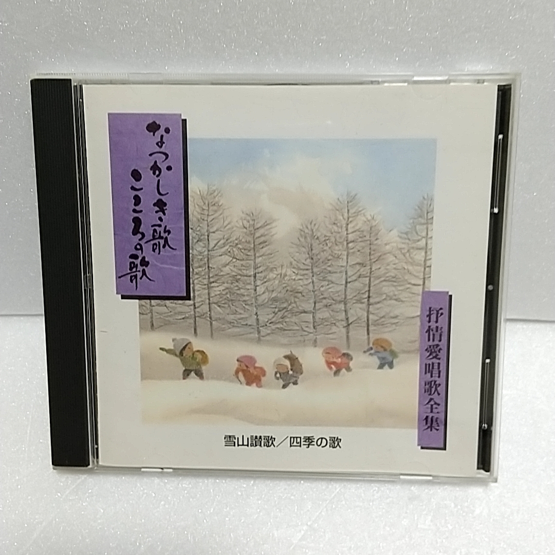■抒情愛唱歌全集■なつかしき歌 こころの歌■雪山讃歌■四季の歌■拍卖