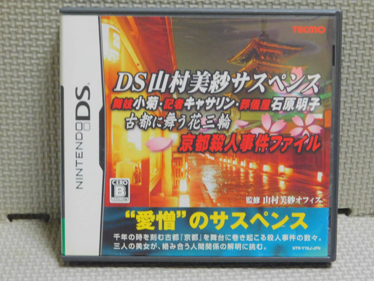 Rあ093 送料無料 DS山村美紗サスペンス 京都殺人事件ファイル 8本まで同梱可拍卖
