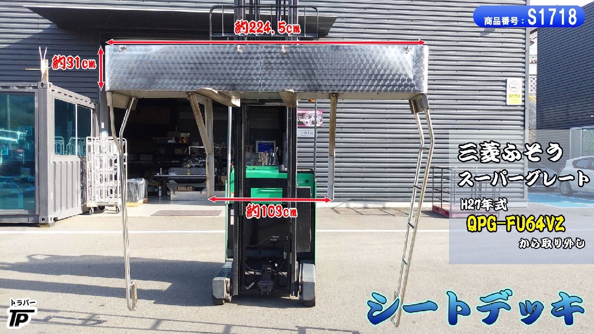 シートデッキ シートラック ラダーセット 三菱 ふそう スーパーグレート H27年式 QPG-FU64VZ拍卖