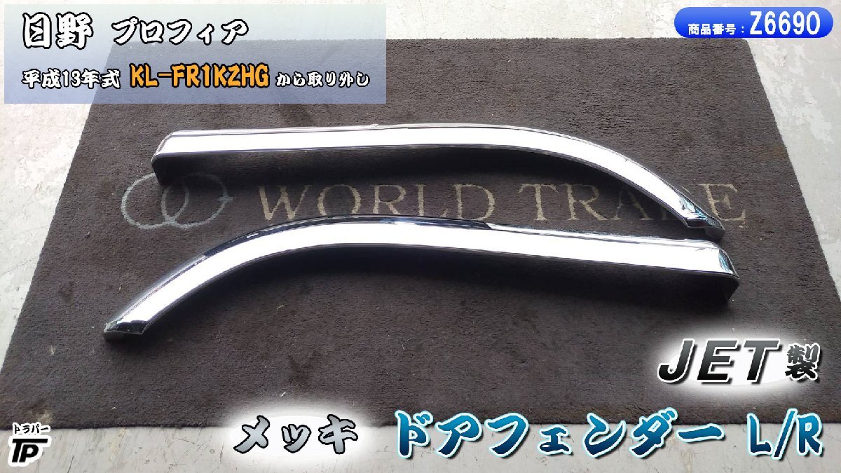 日野 プロフィア ドアフェンダー L/R メッキ JET ジェットイノウエ H13年式 KL-FR1KZHG拍卖
