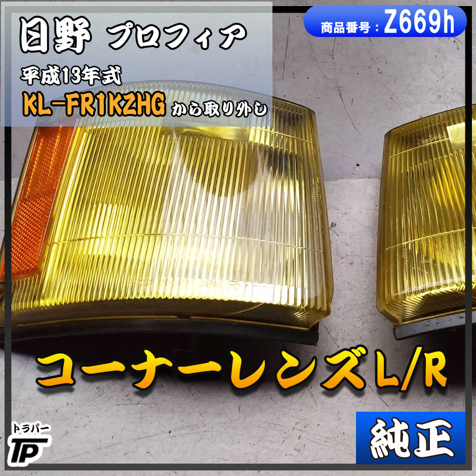 小糸 日野 プロフィア 純正 コーナーレンズ L/R 左右 H13年式 KL-FR1KZHG ABS拍卖