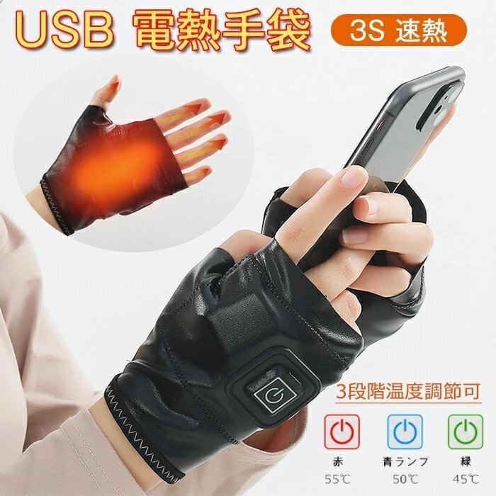 LC323 電熱グローブ メンズ 指切り 電熱手袋 レディース USB充電式 速暖 3段階温度調節可 ヒーター手袋 温熱手袋2色/S~L選択/1点拍卖