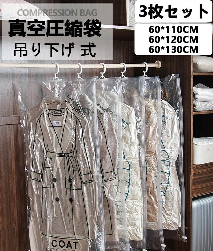 LC551 圧縮袋 衣類圧縮袋 洋服カバー クローゼット収納 吊るす収納 衣類保管 衣類 洋服 吊るす クローゼット 吊り下げ式 収納 3枚セット拍卖