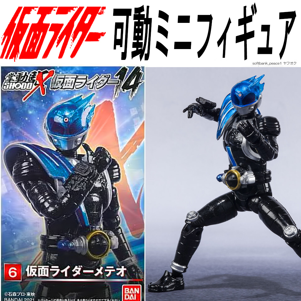「 SHODO-X 仮面ライダーメテオ 可動 フィギュア + SO-DO メテオ オプションセット」 掌動駆 特撮 仮面ライダーフォーゼ 装動 吉沢亮拍卖