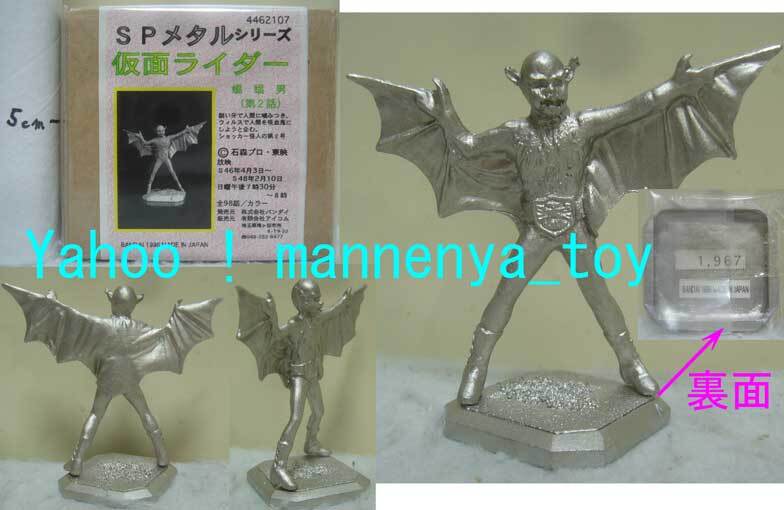 仮面ライダー/SPメタルシリーズ/蝙蝠男 (第2話)/メタルフィギュア/ショッカー怪人の第2号/1996年産/バンダイ/未使用品★新品拍卖