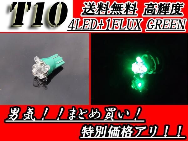 T10バルブ 開花型1FLUX+4LED グリーンウェッジ 緑 送料無料拍卖