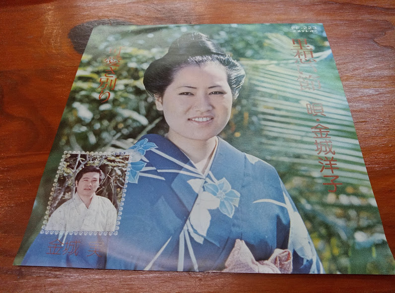 ◎ 沖縄民謡 新品EP 金城洋子 金城実 / 里想い節 可愛さ別り マルフクレコード拍卖