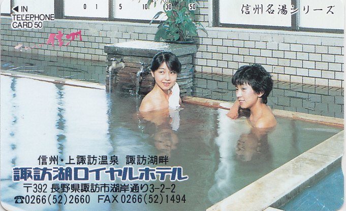 上諏訪温泉 諏訪湖ロイヤルホテル/ 女性入浴【テレカ】F. 10.3 ★送料最安60円~拍卖