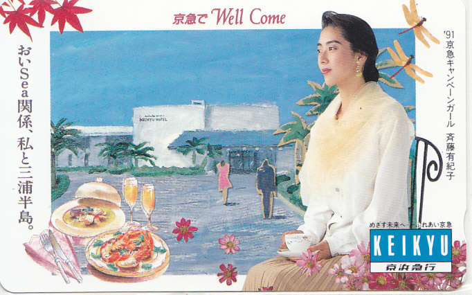 斉藤有紀子 '91京急/ 【テレカ】 G.12.18+ ★送料最安60円~拍卖