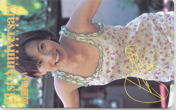 加藤あい ヤングジャンプ/【テレカ】 F.2.21 ★送料最安60円~拍卖