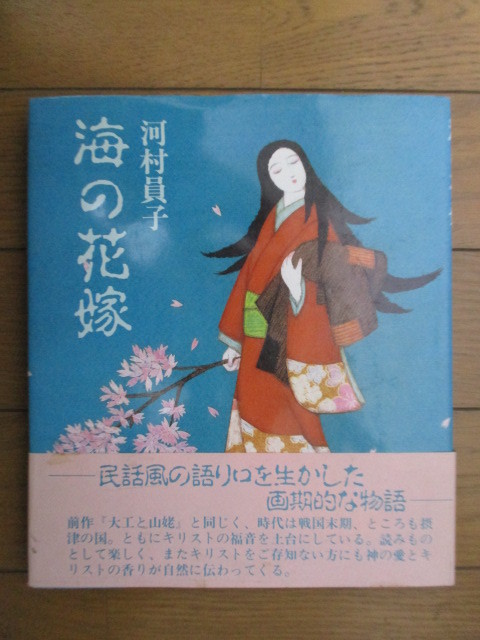 ◇「海の花嫁」 河村員子(竹本員子) 昭和63年(1988年) 一粒社 帯 キリスト教拍卖
