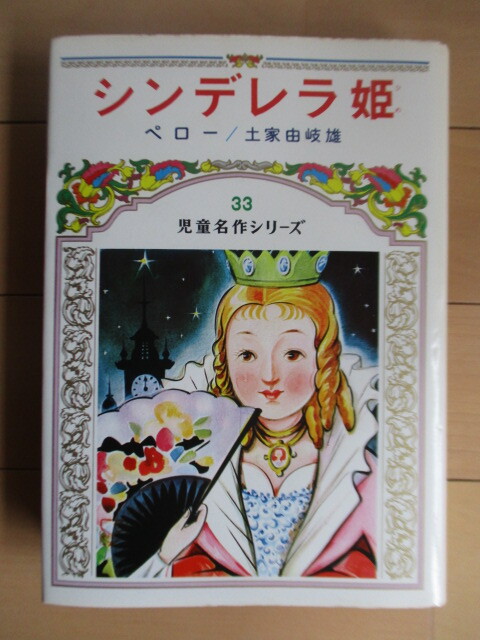 ◇「シンデレラ姫 児童名作シリーズ 33」 ペロー:作 土家由岐雄:編著 川島はるよ:絵 沢田重隆:装幀 1977年 偕成社 重版拍卖