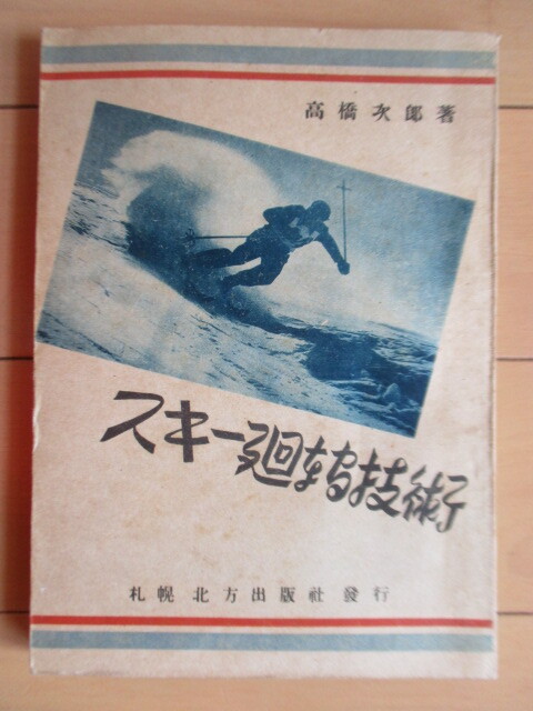 ◇「スキー廻転技術」 高橋次郎 1947年 札幌 北方出版 スキー回転技術 拍卖