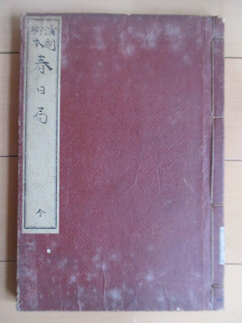 ◇「演劇 脚本 春日局 全」 福地源一郎 明治24年(1891年) 金港堂拍卖