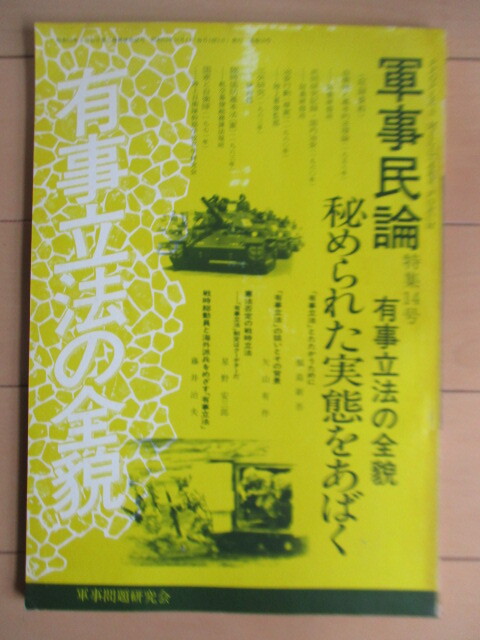 ◇軍事民論 特集14号 有事立法の全貌 秘められた実態をあばく 1978年 軍事問題研究会 /福島新吾/矢山有作/星野安三郎/藤井治夫拍卖