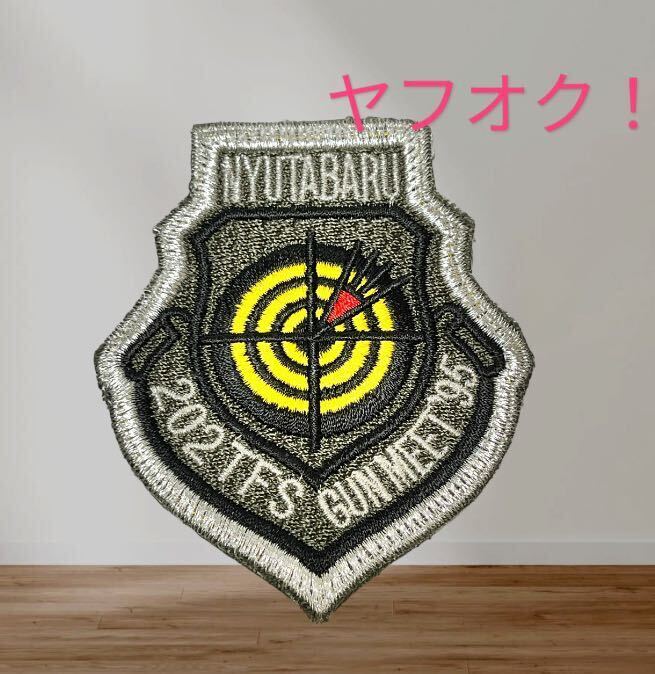 即決あり 当時物 航空自衛隊 第202飛行隊 95年 戦競 ワッペン パッチ JASDF 空自 新田原基地拍卖