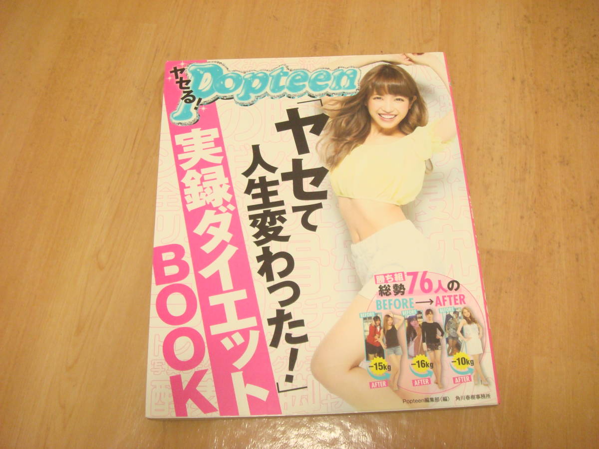 ヤセる!Popteen ヤセて人生変わった 実録ダイエットBook クミッキー 2014年6月18日初版 ダイエット体験談 頑張れますよ!拍卖