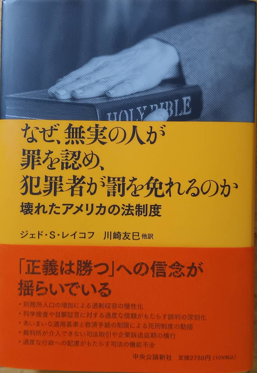 なぜ、無実の人が罪を認め、犯罪者が罰を免れるのか ジェド・S・レイコフ 拍卖