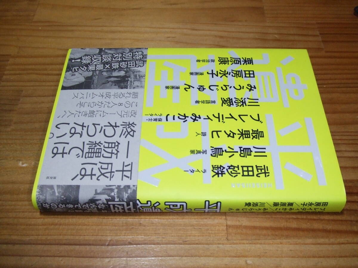 平成遺産 ’19 武田砂鉄、ブレイディみかこ、みうらじゅん、田房永子ほか拍卖