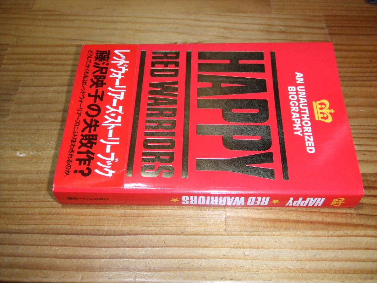 レッド・ウォーリアーズ ’89再刷 HAPPY ダイヤモンド・ユカイ、シャケ RED WARRIORS拍卖