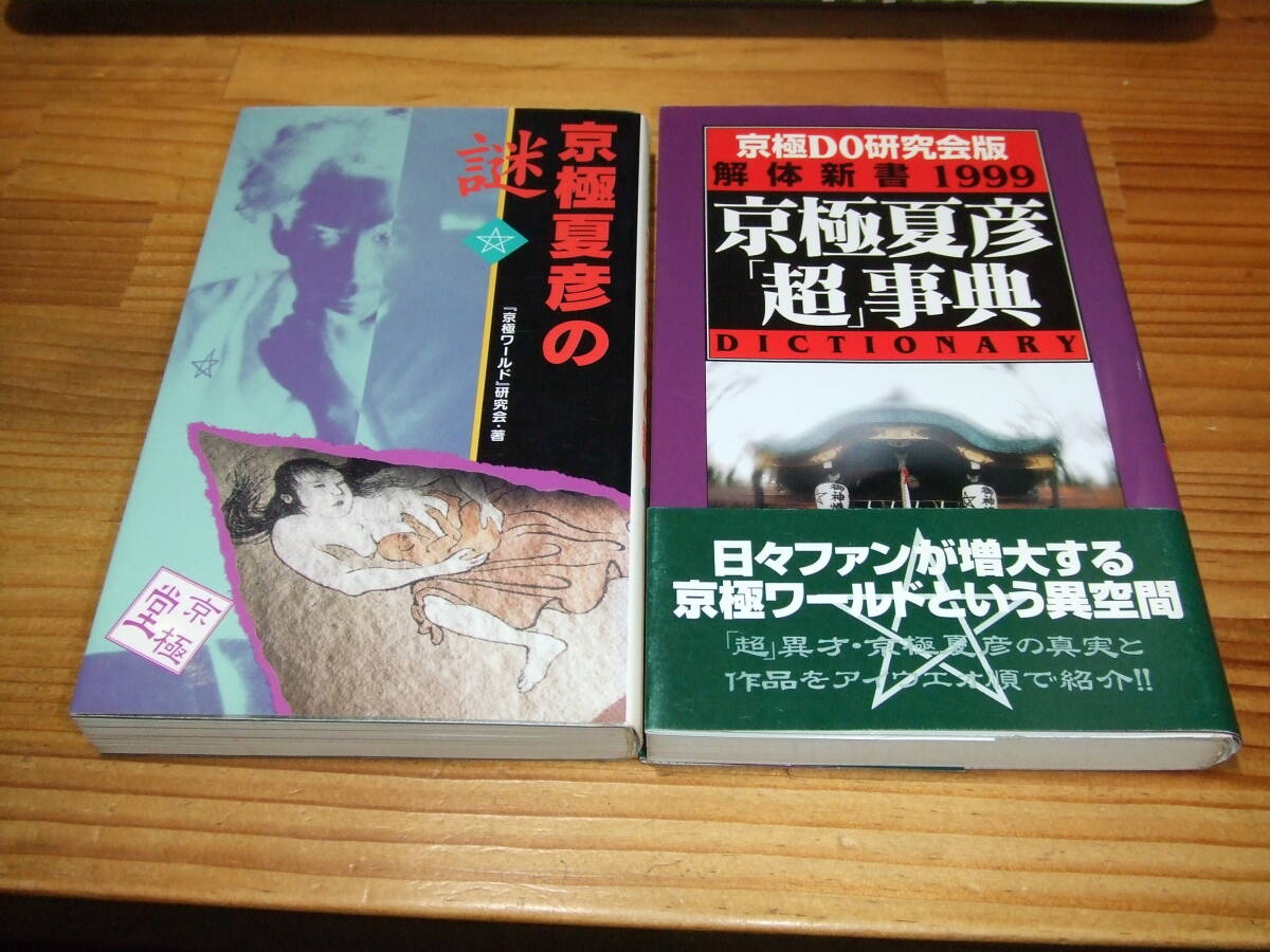 2冊 京極夏彦の謎 ’97 京極ワールド研究会 / 京極夏彦超事典 ’98 京極DO研究会拍卖