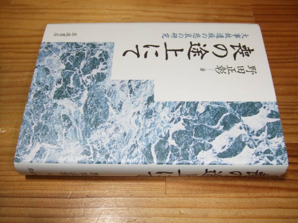 喪の途上にて 大事故遺族の悲哀の研究 ’98再刷 野田正彰 岩波書店拍卖