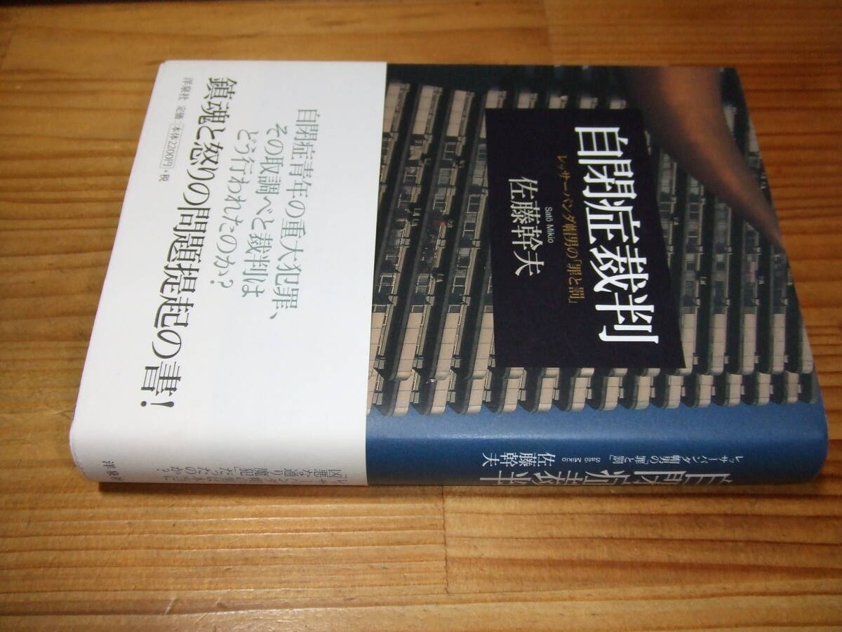 自閉症裁判  レッサーパンダ帽男の「罪と罰」 通り魔犯 ’05再刷 佐藤幹夫 洋泉社拍卖