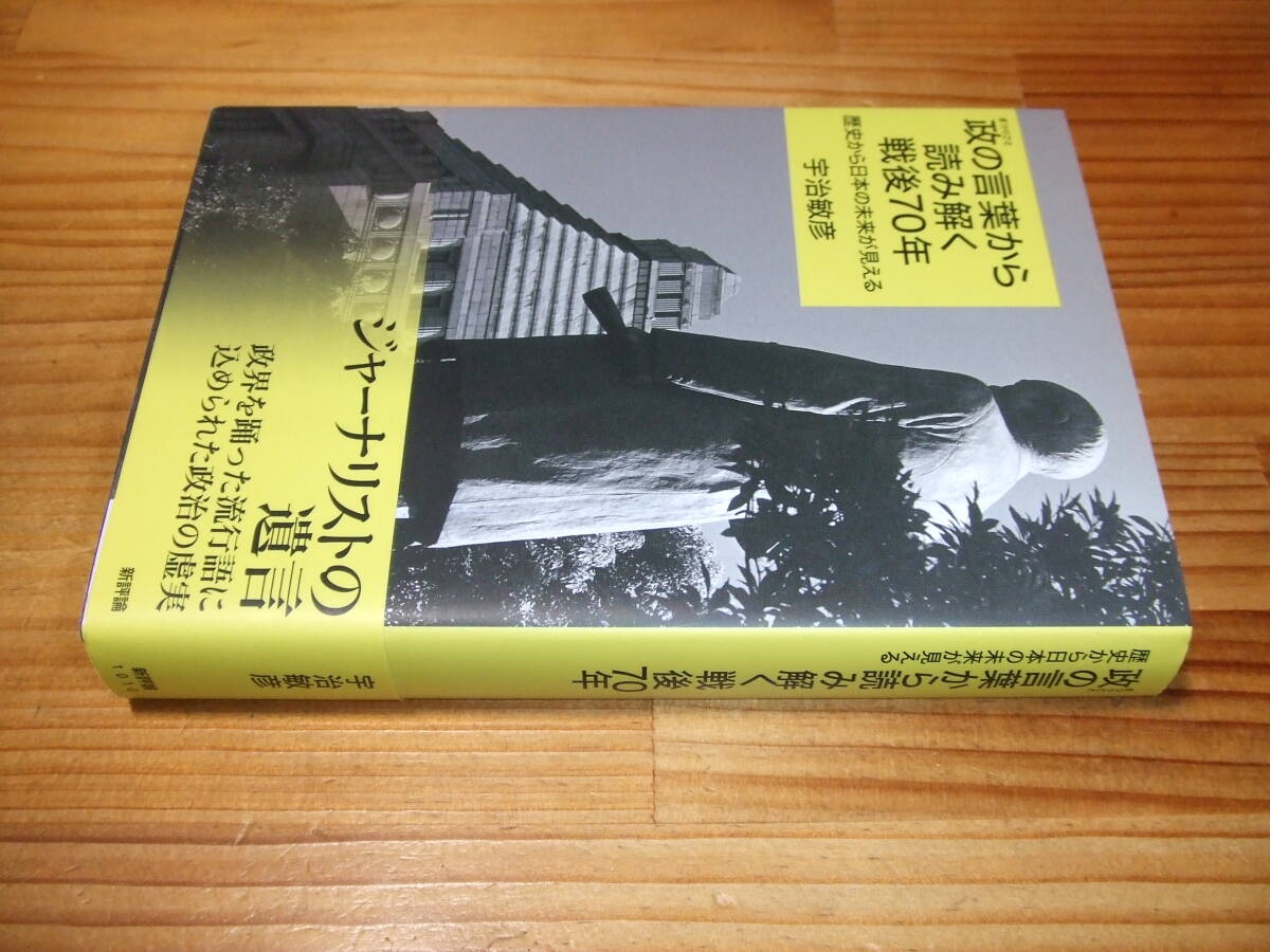 政の言葉から読み解く戦後70年 歴史から日本の未来が見える ’15 宇治敏彦 新評社拍卖