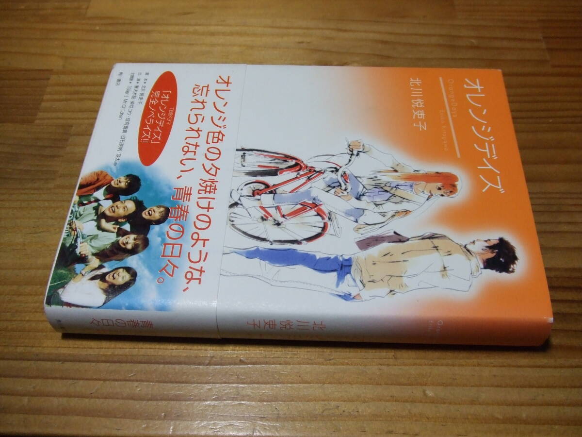 オレンジデイズ ’04再刷 TBSテレビドラマ 北川悦吏子 帯・妻夫木聡、柴咲コウ拍卖
