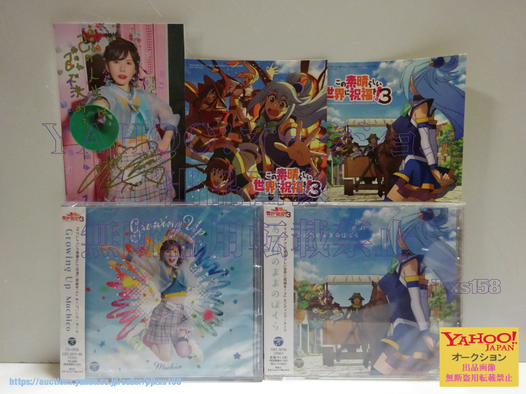 この素晴らしい世界に祝福を!3 OP ED CD Machico Growing Up + 雨宮天 あの日のままのぼくら 未開封 L伴ブロマイド ステッカー2種類 付き拍卖